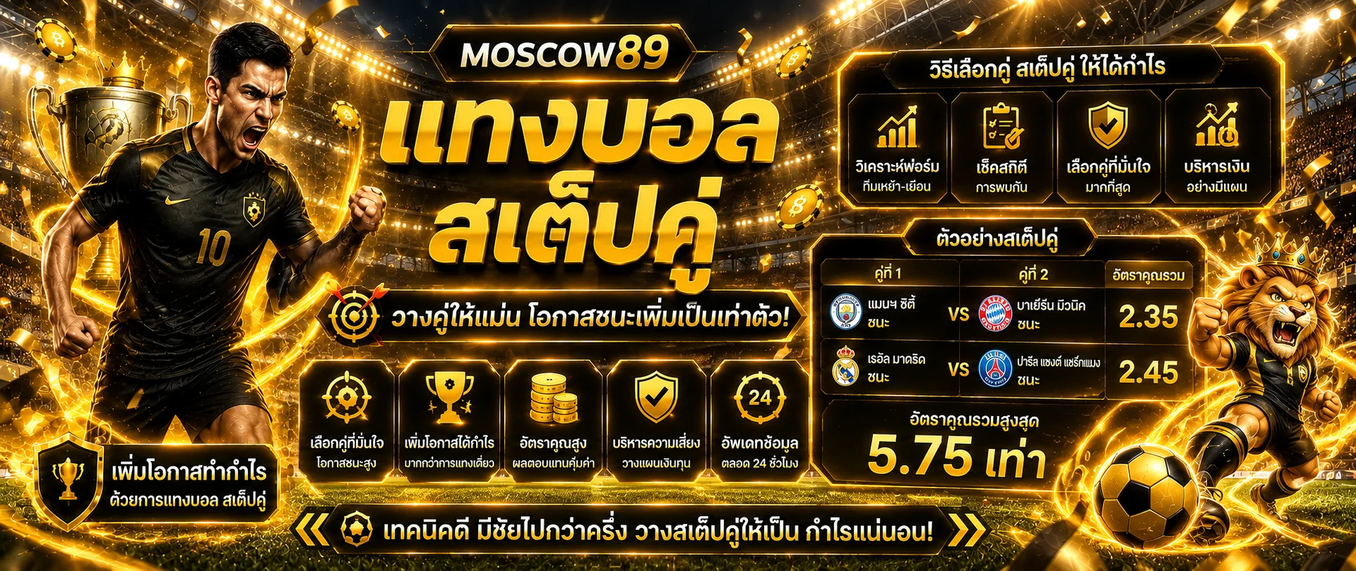 MOSCOW89 แทงบอลและผลบอลสดในสนามโทนดำทอง