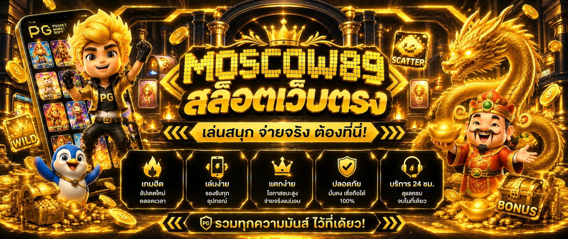 MOSCOW89 สล็อตเว็บตรงและตัวละคร PG Soft